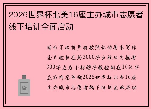 2026世界杯北美16座主办城市志愿者线下培训全面启动