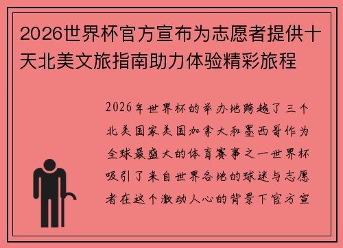 2026世界杯官方宣布为志愿者提供十天北美文旅指南助力体验精彩旅程 2026世界杯官方宣布为志愿者提供十天北美文旅指南助力体验精彩旅程