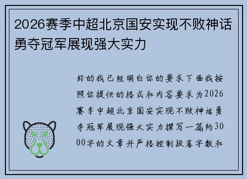 2026赛季中超北京国安实现不败神话勇夺冠军展现强大实力 2026赛季中超北京国安实现不败神话勇夺冠军展现强大实力