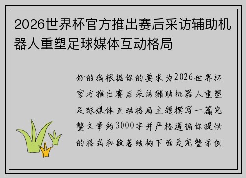2026世界杯官方推出赛后采访辅助机器人重塑足球媒体互动格局 2026世界杯官方推出赛后采访辅助机器人重塑足球媒体互动格局