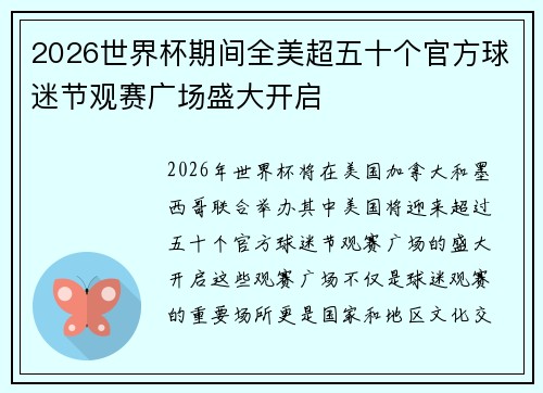 2026世界杯期间全美超五十个官方球迷节观赛广场盛大开启