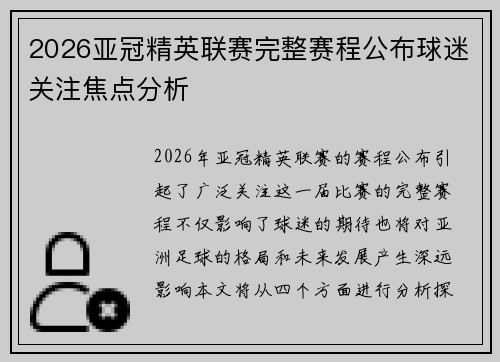 2026亚冠精英联赛完整赛程公布球迷关注焦点分析