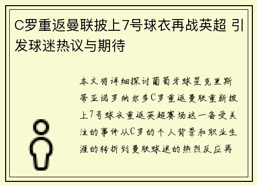 C罗重返曼联披上7号球衣再战英超 引发球迷热议与期待 C罗重返曼联披上7号球衣再战英超 引发球迷热议与期待