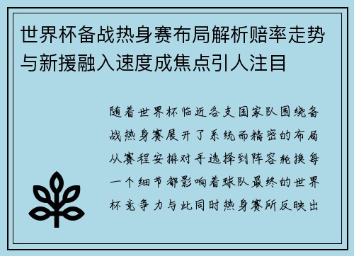 世界杯备战热身赛布局解析赔率走势与新援融入速度成焦点引人注目 世界杯备战热身赛布局解析赔率走势与新援融入速度成焦点引人注目