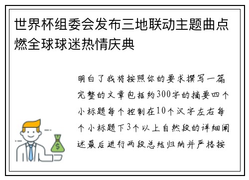 世界杯组委会发布三地联动主题曲点燃全球球迷热情庆典 世界杯组委会发布三地联动主题曲点燃全球球迷热情庆典