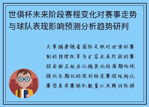 世俱杯未来阶段赛程变化对赛事走势与球队表现影响预测分析趋势研判 世俱杯未来阶段赛程变化对赛事走势与球队表现影响预测分析趋势研判