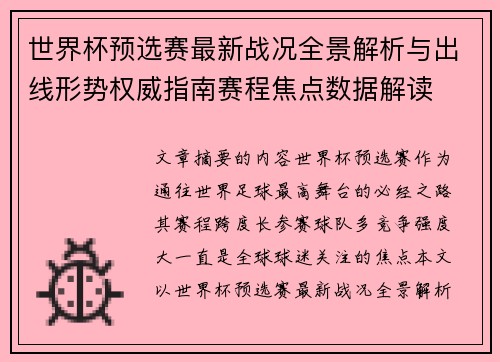 世界杯预选赛最新战况全景解析与出线形势权威指南赛程焦点数据解读