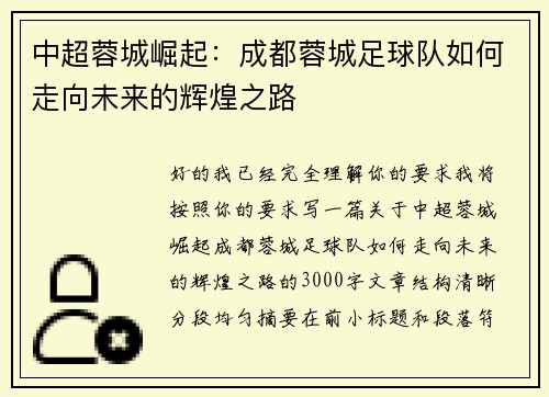 中超蓉城崛起:成都蓉城足球队如何走向未来的辉煌之路 中超蓉城崛起:成都蓉城足球队如何走向未来的辉煌之路