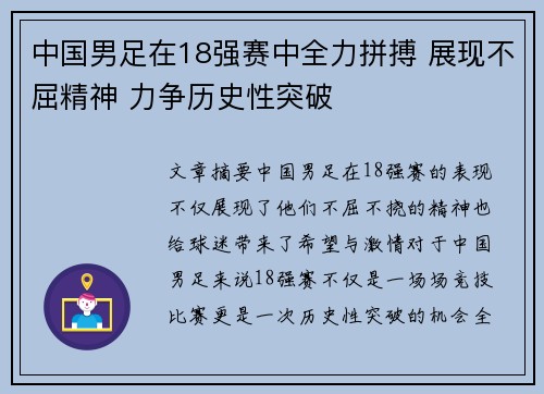 中国男足在18强赛中全力拼搏 展现不屈精神 力争历史性突破 中国男足在18强赛中全力拼搏 展现不屈精神 力争历史性突破