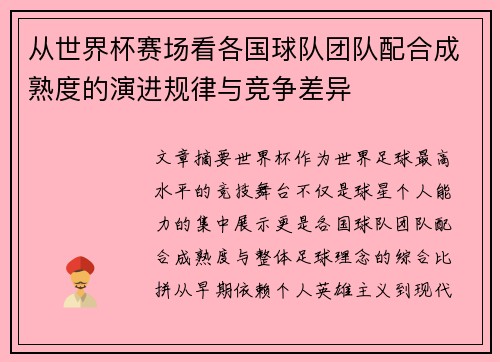 从世界杯赛场看各国球队团队配合成熟度的演进规律与竞争差异 从世界杯赛场看各国球队团队配合成熟度的演进规律与竞争差异
