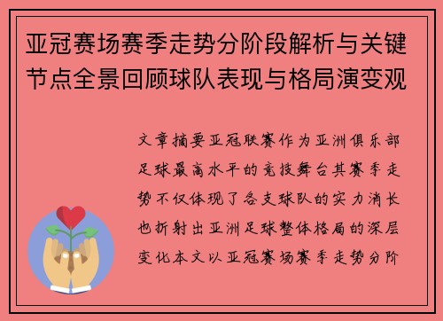 亚冠赛场赛季走势分阶段解析与关键节点全景回顾球队表现与格局演变观察 亚冠赛场赛季走势分阶段解析与关键节点全景回顾球队表现与格局演变观察