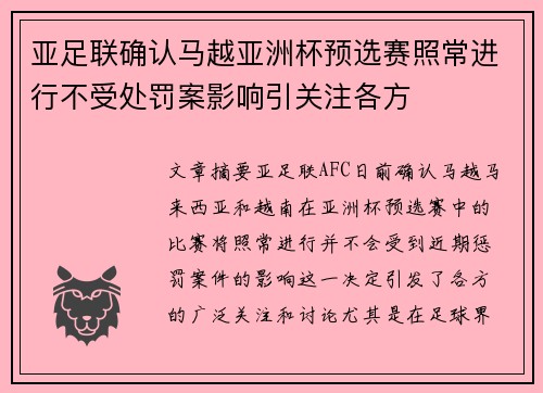 亚足联确认马越亚洲杯预选赛照常进行不受处罚案影响引关注各方 亚足联确认马越亚洲杯预选赛照常进行不受处罚案影响引关注各方