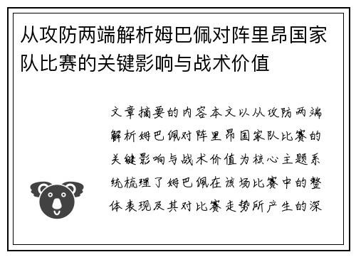 从攻防两端解析姆巴佩对阵里昂国家队比赛的关键影响与战术价值 从攻防两端解析姆巴佩对阵里昂国家队比赛的关键影响与战术价值