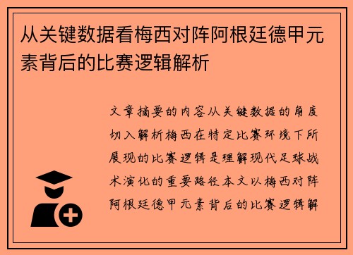 从关键数据看梅西对阵阿根廷德甲元素背后的比赛逻辑解析