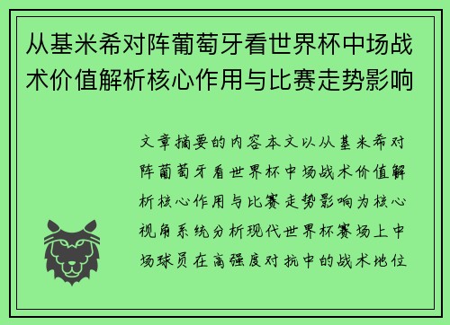 从基米希对阵葡萄牙看世界杯中场战术价值解析核心作用与比赛走势影响 从基米希对阵葡萄牙看世界杯中场战术价值解析核心作用与比赛走势影响