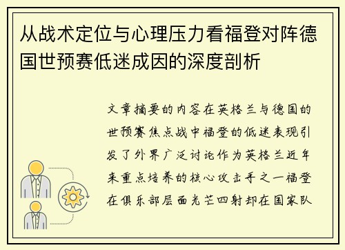 从战术定位与心理压力看福登对阵德国世预赛低迷成因的深度剖析