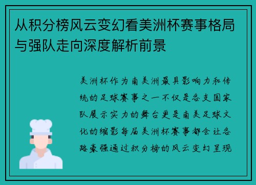 从积分榜风云变幻看美洲杯赛事格局与强队走向深度解析前景 从积分榜风云变幻看美洲杯赛事格局与强队走向深度解析前景