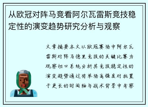 从欧冠对阵马竞看阿尔瓦雷斯竞技稳定性的演变趋势研究分析与观察 从欧冠对阵马竞看阿尔瓦雷斯竞技稳定性的演变趋势研究分析与观察