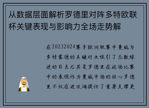 从数据层面解析罗德里对阵多特欧联杯关键表现与影响力全场走势解