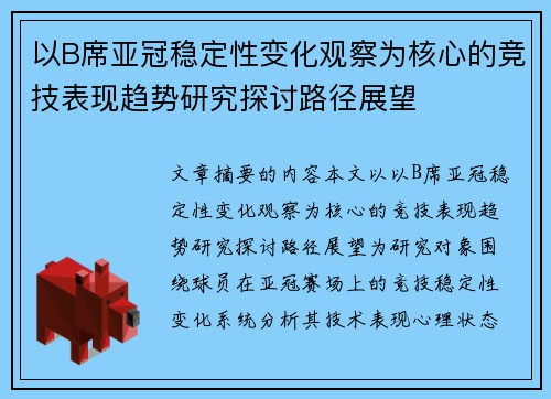 以B席亚冠稳定性变化观察为核心的竞技表现趋势研究探讨路径展望