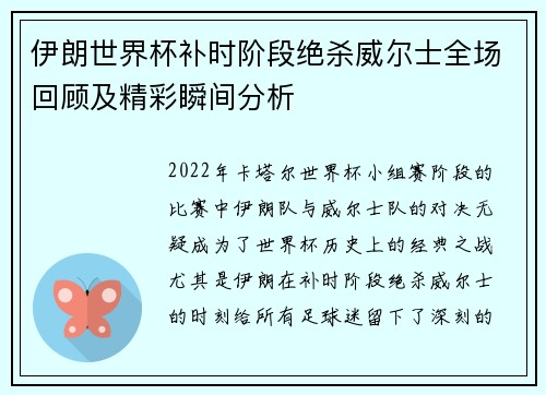 伊朗世界杯补时阶段绝杀威尔士全场回顾及精彩瞬间分析 伊朗世界杯补时阶段绝杀威尔士全场回顾及精彩瞬间分析