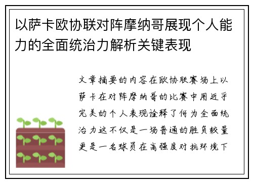 以萨卡欧协联对阵摩纳哥展现个人能力的全面统治力解析关键表现