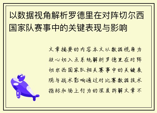以数据视角解析罗德里在对阵切尔西国家队赛事中的关键表现与影响