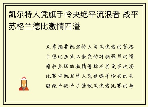 凯尔特人凭旗手怜央绝平流浪者 战平苏格兰德比激情四溢 凯尔特人凭旗手怜央绝平流浪者 战平苏格兰德比激情四溢
