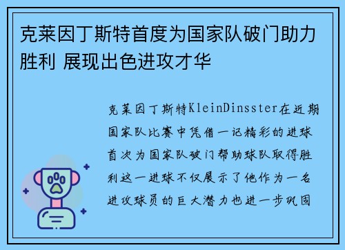 克莱因丁斯特首度为国家队破门助力胜利 展现出色进攻才华 克莱因丁斯特首度为国家队破门助力胜利 展现出色进攻才华
