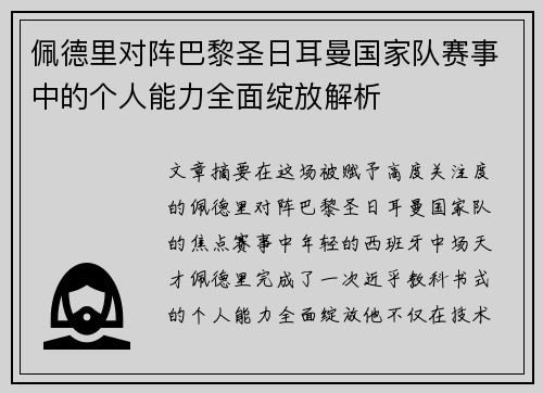 佩德里对阵巴黎圣日耳曼国家队赛事中的个人能力全面绽放解析 佩德里对阵巴黎圣日耳曼国家队赛事中的个人能力全面绽放解析