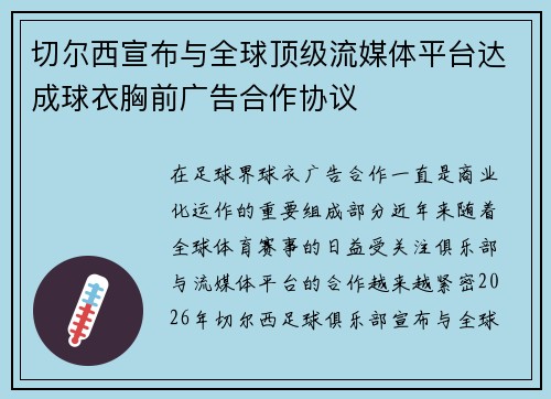 切尔西宣布与全球顶级流媒体平台达成球衣胸前广告合作协议 切尔西宣布与全球顶级流媒体平台达成球衣胸前广告合作协议