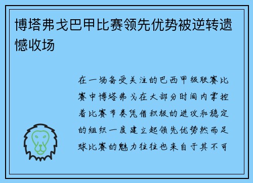 博塔弗戈巴甲比赛领先优势被逆转遗憾收场 博塔弗戈巴甲比赛领先优势被逆转遗憾收场
