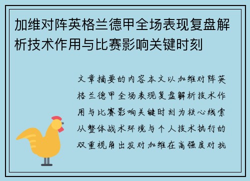 加维对阵英格兰德甲全场表现复盘解析技术作用与比赛影响关键时刻 加维对阵英格兰德甲全场表现复盘解析技术作用与比赛影响关键时刻