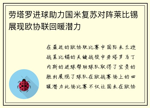 劳塔罗进球助力国米复苏对阵莱比锡展现欧协联回暖潜力 劳塔罗进球助力国米复苏对阵莱比锡展现欧协联回暖潜力