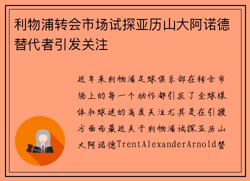 利物浦转会市场试探亚历山大阿诺德替代者引发关注