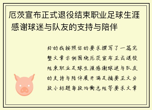 厄茨宣布正式退役结束职业足球生涯 感谢球迷与队友的支持与陪伴