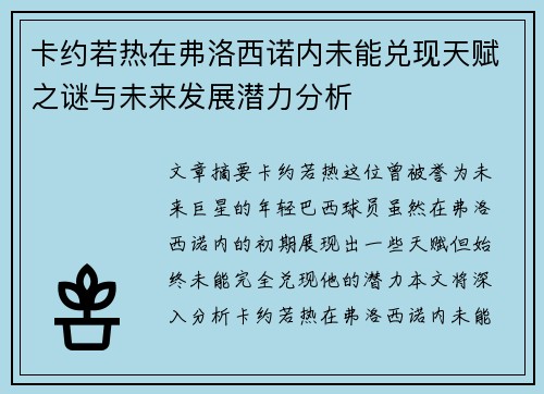 卡约若热在弗洛西诺内未能兑现天赋之谜与未来发展潜力分析 卡约若热在弗洛西诺内未能兑现天赋之谜与未来发展潜力分析