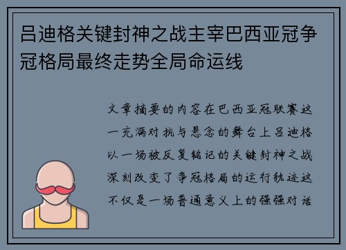 吕迪格关键封神之战主宰巴西亚冠争冠格局最终走势全局命运线