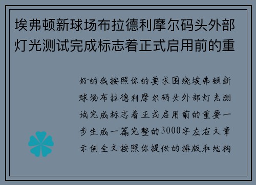 埃弗顿新球场布拉德利摩尔码头外部灯光测试完成标志着正式启用前的重要一步 埃弗顿新球场布拉德利摩尔码头外部灯光测试完成标志着正式启用前的重要一步