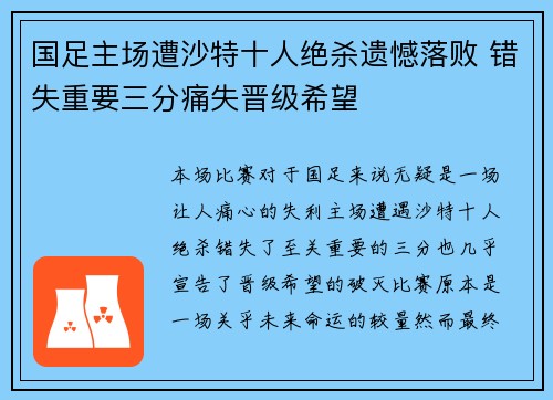 国足主场遭沙特十人绝杀遗憾落败 错失重要三分痛失晋级希望 国足主场遭沙特十人绝杀遗憾落败 错失重要三分痛失晋级希望