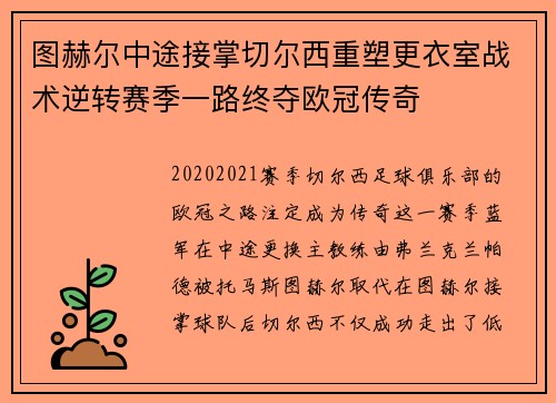 图赫尔中途接掌切尔西重塑更衣室战术逆转赛季一路终夺欧冠传奇 图赫尔中途接掌切尔西重塑更衣室战术逆转赛季一路终夺欧冠传奇