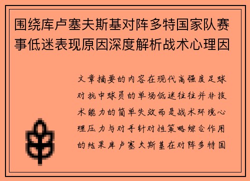 围绕库卢塞夫斯基对阵多特国家队赛事低迷表现原因深度解析战术心理因素 围绕库卢塞夫斯基对阵多特国家队赛事低迷表现原因深度解析战术心理因素