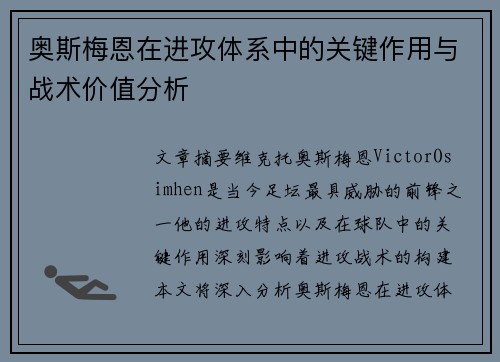 奥斯梅恩在进攻体系中的关键作用与战术价值分析 奥斯梅恩在进攻体系中的关键作用与战术价值分析