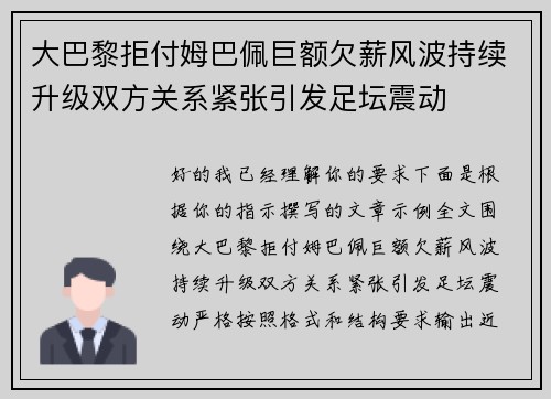大巴黎拒付姆巴佩巨额欠薪风波持续升级双方关系紧张引发足坛震动 大巴黎拒付姆巴佩巨额欠薪风波持续升级双方关系紧张引发足坛震动