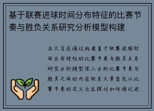 基于联赛进球时间分布特征的比赛节奏与胜负关系研究分析模型构建 基于联赛进球时间分布特征的比赛节奏与胜负关系研究分析模型构建