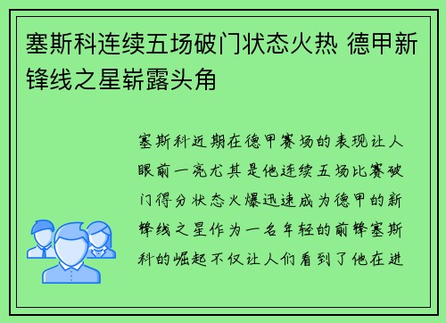 塞斯科连续五场破门状态火热 德甲新锋线之星崭露头角 塞斯科连续五场破门状态火热 德甲新锋线之星崭露头角