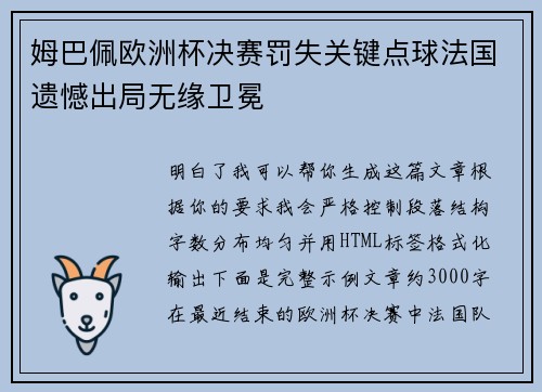 姆巴佩欧洲杯决赛罚失关键点球法国遗憾出局无缘卫冕 姆巴佩欧洲杯决赛罚失关键点球法国遗憾出局无缘卫冕
