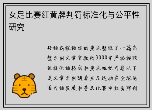 女足比赛红黄牌判罚标准化与公平性研究 女足比赛红黄牌判罚标准化与公平性研究