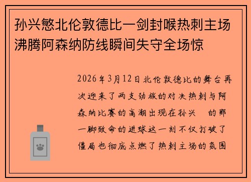 孙兴慜北伦敦德比一剑封喉热刺主场沸腾阿森纳防线瞬间失守全场惊 孙兴慜北伦敦德比一剑封喉热刺主场沸腾阿森纳防线瞬间失守全场惊