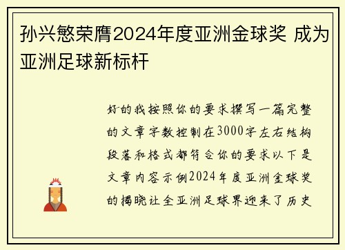 孙兴慜荣膺2024年度亚洲金球奖 成为亚洲足球新标杆